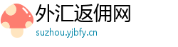 外汇返佣网